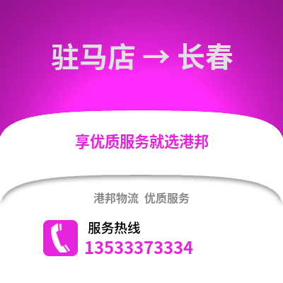 驻马店到长春物流公司_驻马店至长春物流专线