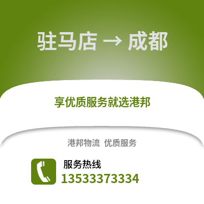 驻马店到成都货运公司_驻马店到成都货运专线
