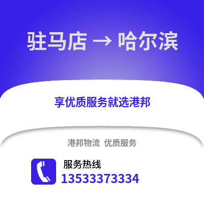 驻马店到哈尔滨物流专线|驻马店至哈尔滨货运公司