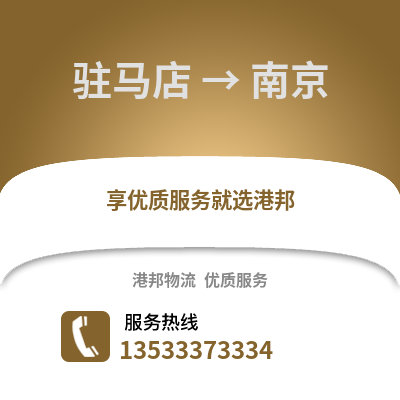 驻马店到南京物流公司_驻马店至南京物流专线