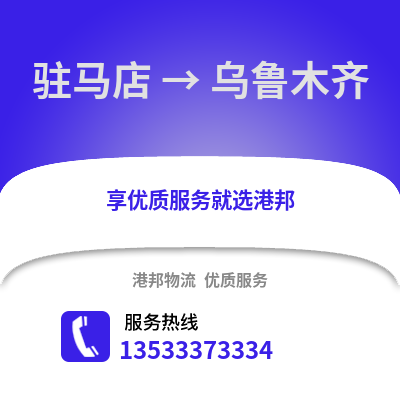 驻马店到乌鲁木齐货运公司_驻马店到乌鲁木齐货运专线