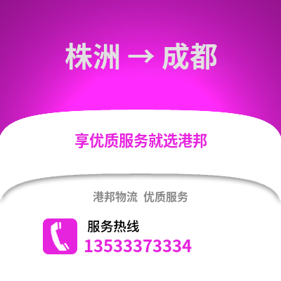 株洲到成都货运公司|株洲到成都货运专线