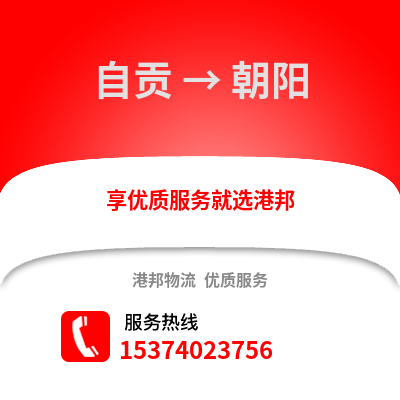 自贡到朝阳物流公司,自贡物流到朝阳,自贡至朝阳物流专线
