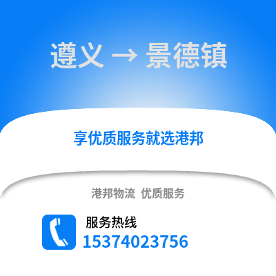 遵义到景德镇货运公司|遵义到景德镇货运专线